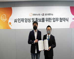 한화시스템, 모두의연구소와 손잡고 ‘AI 인재’ 육성 나선다